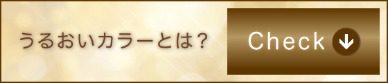 うるおいカラーとは?