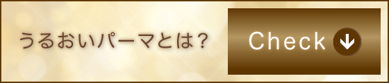 うるおいパーマとは?