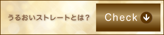 うるおいストレートとは?